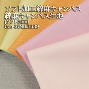 生地 布地 布 ソフト加工綿麻キャンバス 綿麻キャンバス生地(ソフト加工) 綿麻 服地 ワンピース チュニック 肌触り 目玉商品 50cm単位