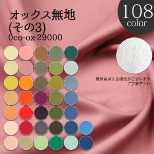 生地 布地 布 無料レシピ有 無地オックス その3 オックス生地 再入荷1032回目20454m完売 雑貨 無地生地 バッグ エプロン 入園入学 50cm単位