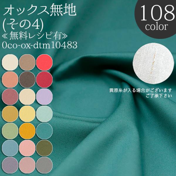 生地 布地 布 無料レシピ有 オックス無地 その4 オックス生地 再入荷21回目649m完売 雑貨 ...
