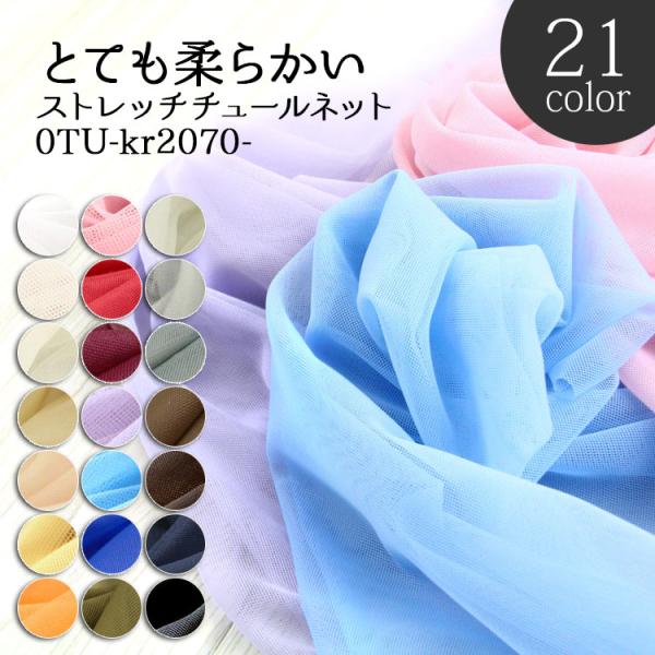 生地 布地 布 とても柔らかいストレッチ チュールネット生地 再入荷221回目22441m完売 ブラ...