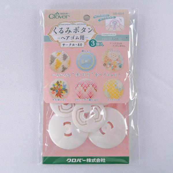 くるみボタン ヘアゴム用＜サークル40・3個入＞ 直径4cm