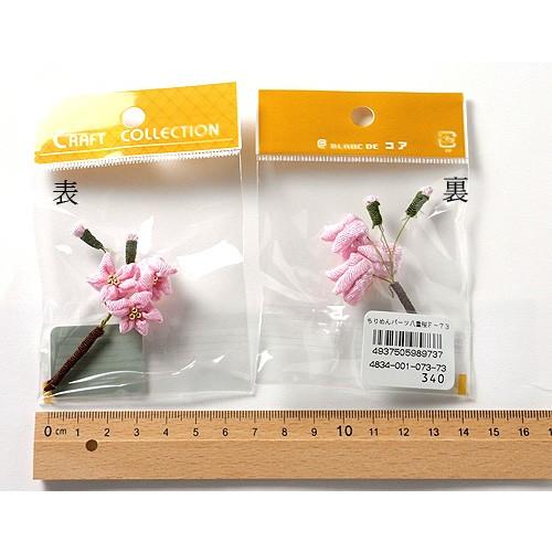 ちりめん細工パーツ（完成品）・八重桜