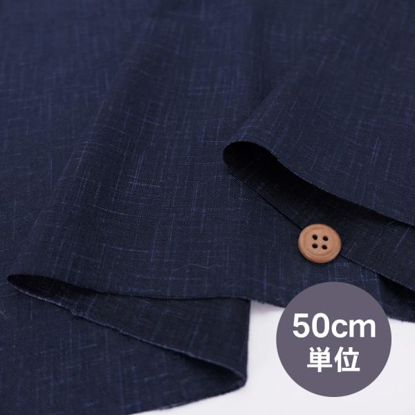 無地かすり風ムラ糸もめん生地 (濃い藍) 50cm単位 切り売り
