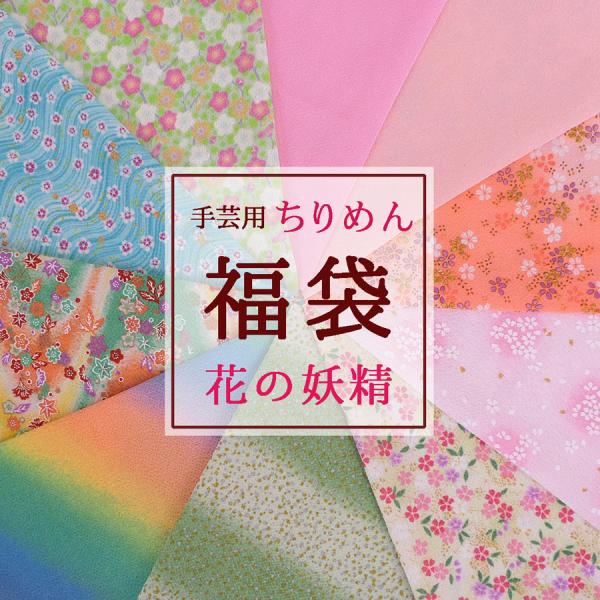 手芸用ちりめん福袋「花の妖精」春色アソート・28cm×10枚