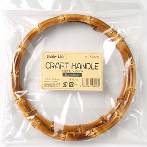 バッグ用持ち手・竹／バンブー（丸型・16cm）