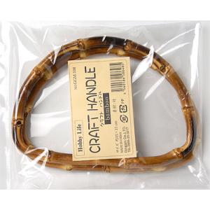 バッグ用持ち手・竹／バンブー（くし型・15cm）