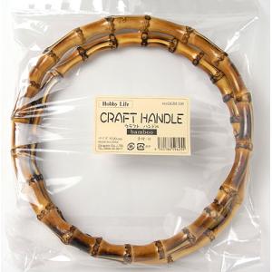 バッグ用持ち手・竹／バンブー（丸型・20cm）