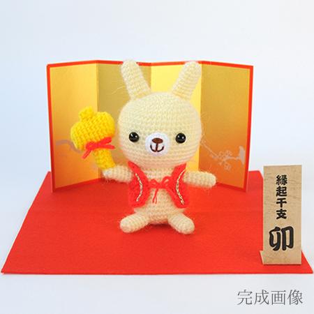 在庫限り/ 干支あみぐるみキット 打出の小槌をもつうさぎ