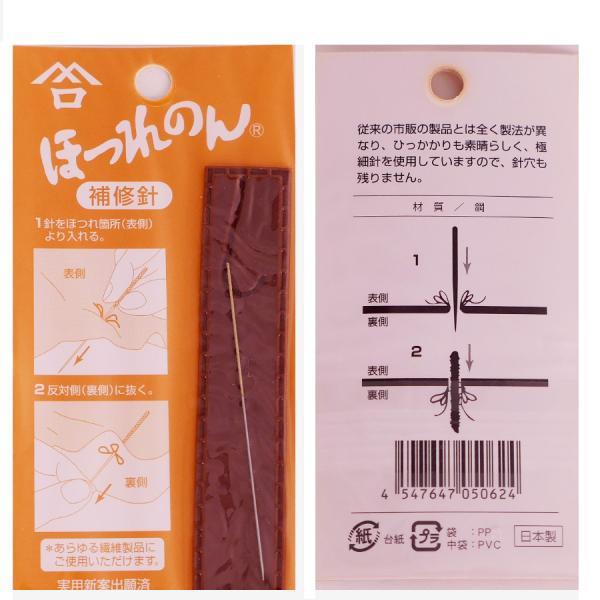 ほつれ補修用針・ほつれのん