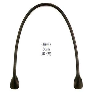 バッグ合皮持ち手・細手 60cm（黒・2本組）