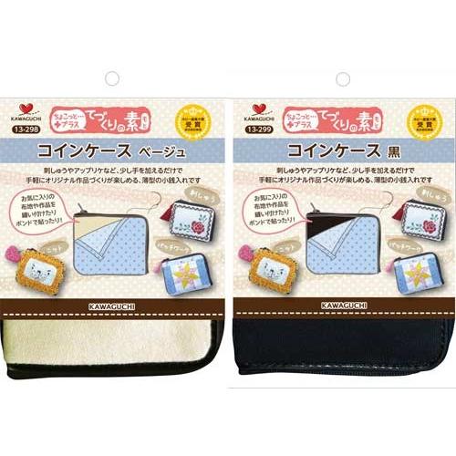 在庫限り／てづくりの素・小銭入れ（ベージュ・黒）