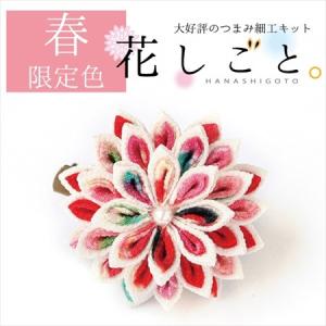 つまみ細工キット・花しごと12／まんじゅう菊のコサージュクリップ（二重剣つまみ）