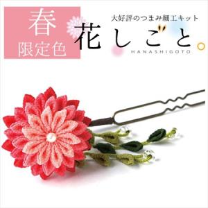 つまみ細工キット・花しごと13／小春日和の花かんざし（剣つまみ）｜nunogatari