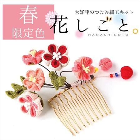 つまみ細工キット・花しごと14／梅ごよみの花コーム（丸／二重丸／剣つまみ）