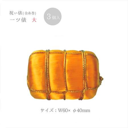 祝い俵（一ツ俵）大 3ヶ入