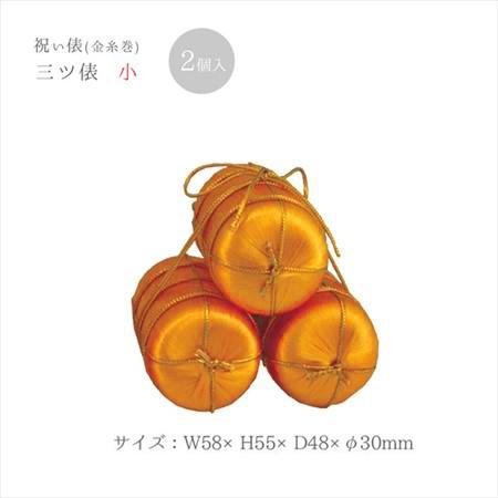 祝い俵（三ツ俵）中 2ヶ入