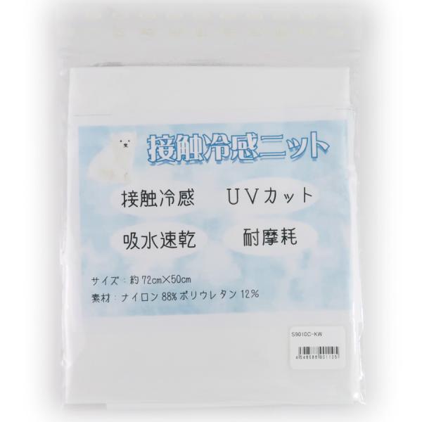 接触冷感ニット生地(白) UVカット 吸水速乾/72×50cm