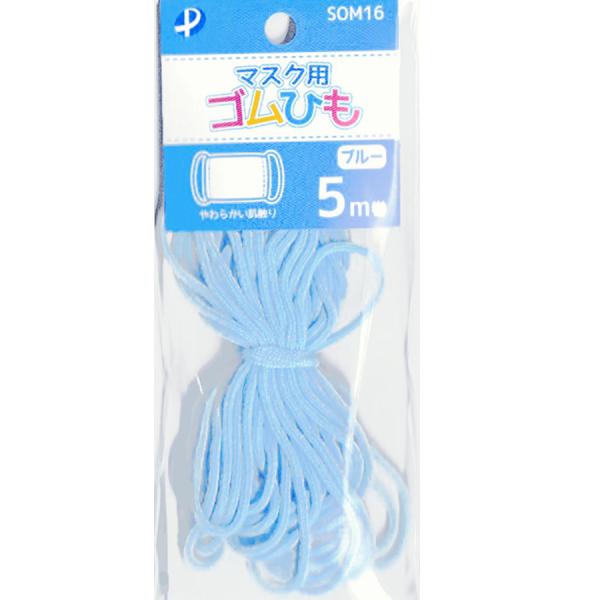 在庫限り／マスク用ゴムひも(5m巻) ブルー