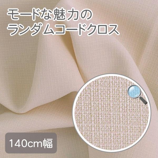 モードな魅力のランダムコードクロス(ポリエステル) ライトベージュ 10cm単位 切り売り
