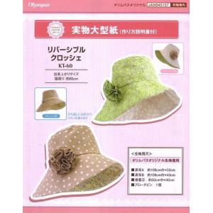 実物大型紙・リバーシブルクロッシェ