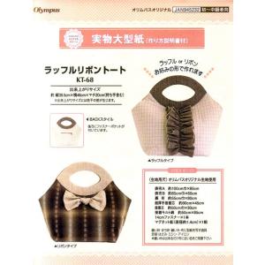 実物大型紙・ラッフルリボントート