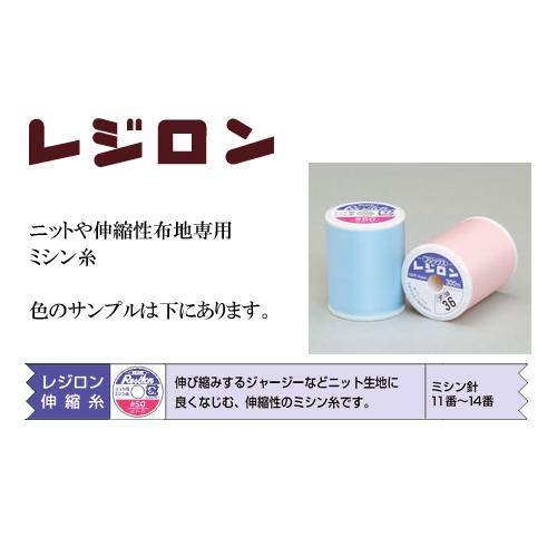 ニット地用レジロンミシン糸