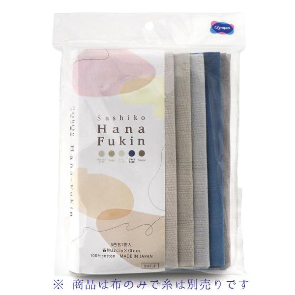 刺し子布 花ふきん布パック(Sashiko Hana-Fukin) 5色各1枚入