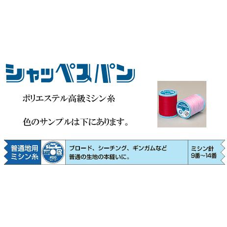 ミシン糸・普通地用60番（白・黒・生成・赤系・黄系・紫系）