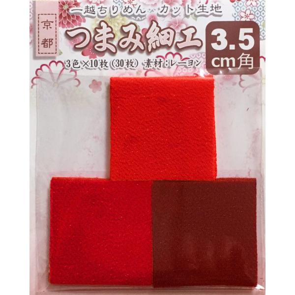 つまみ細工用 一越ちりめんカット生地・無地3.5cm角（3色×10枚）No.4