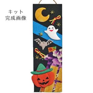 ちりめん手芸キット 短冊歳時記10月 陽気なハロウィン｜nunogatari