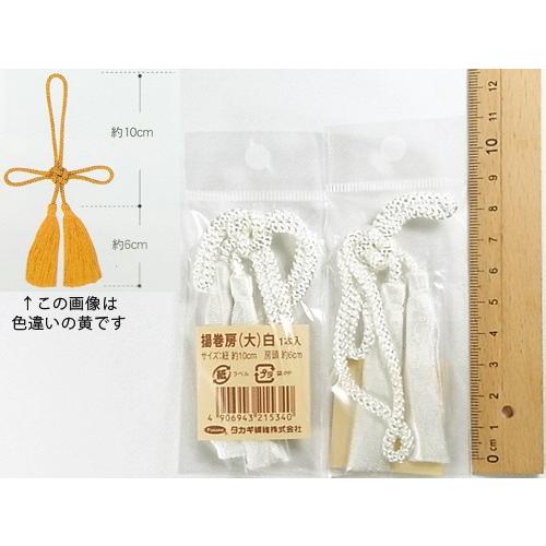 揚巻房・大 房頭6cm／紐10cm（白）
