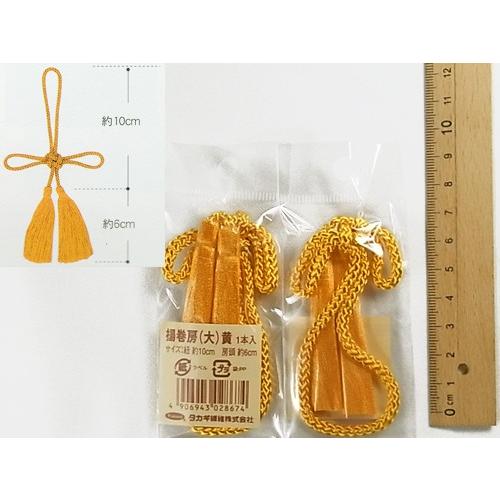 揚巻房・大 房頭6cm／紐10cm（黄）