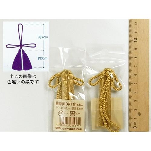 揚巻房・中 房頭6cm／紐7cm（金）