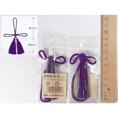 揚巻房・中 房頭6cm／紐7cm（紫）