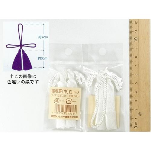 揚巻房・中 房頭6cm／紐7cm（白）