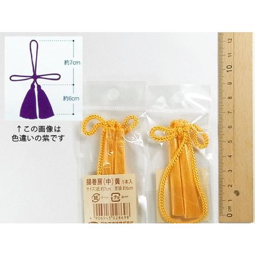 揚巻房・中 房頭6cm／紐7cm（黄）