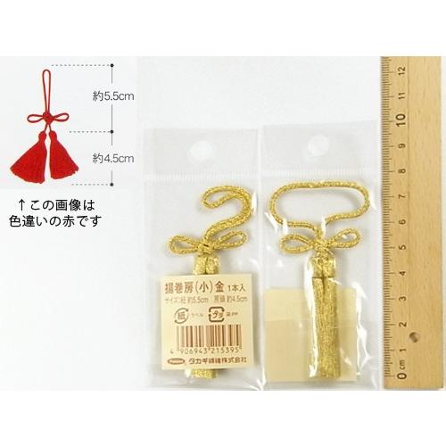 揚巻房・小 房頭4.5cm／紐5.5cm（金）