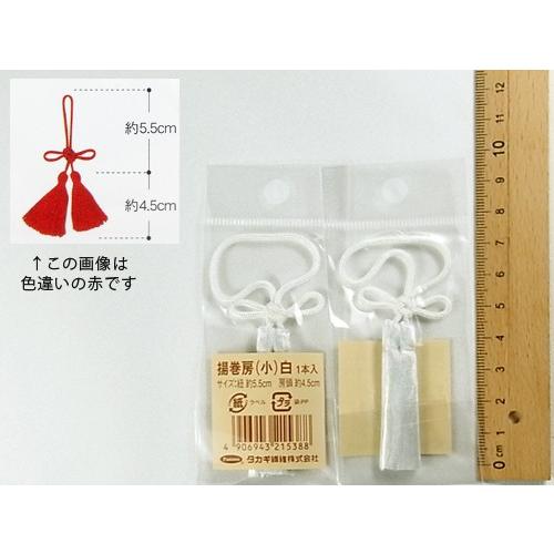 揚巻房・小 房頭4.5cm／紐5.5cm（白）