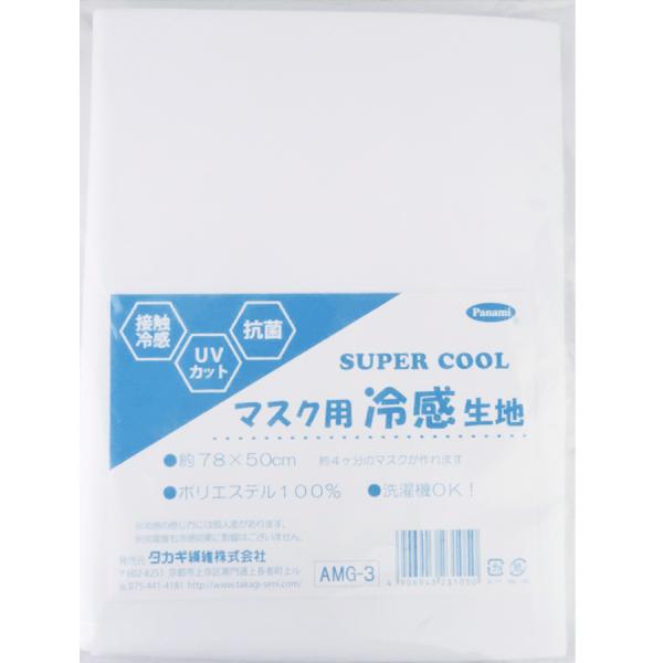 マスク用冷感生地（約78×50cm）UVカット・抗菌