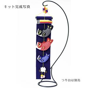 ちりめん細工 端午の節句キット こいのぼり 京錦 | LH-163 ちりめん