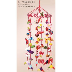 京ちりめん下げ飾りキット・七本飾り（紅白リング付き）