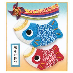 ちりめん手芸 端午の節句キット 押絵 豆色紙 ほのぼのこいのぼり
