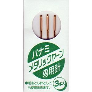 メタリックヤーン専用針・3本入