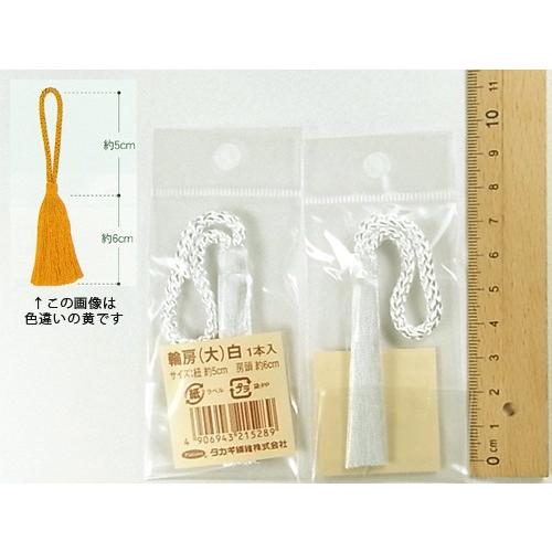 輪房・大 房頭6cm／紐5cm（白）