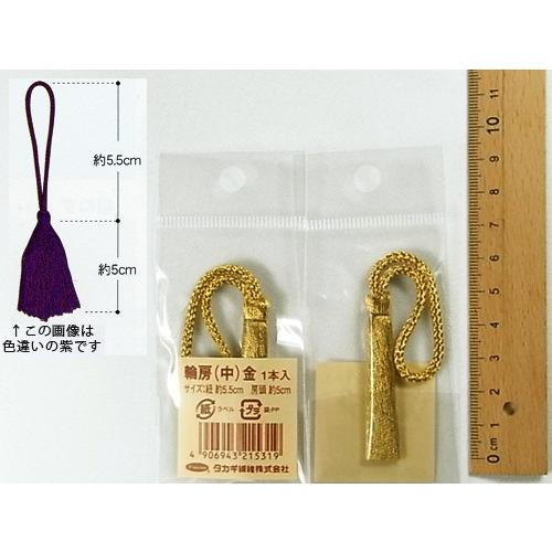 輪房・中 房頭5cm／紐5.5cm（金）