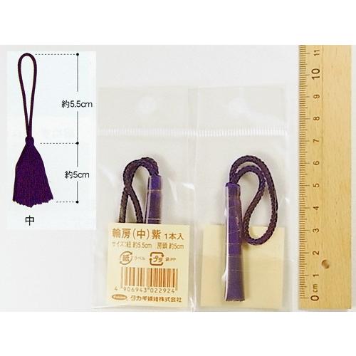 輪房・中 房頭5cm／紐5.5cm（紫）