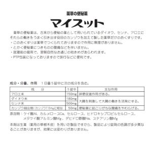 便秘 田村薬品 マイスット 30錠 便秘薬指定...の詳細画像2