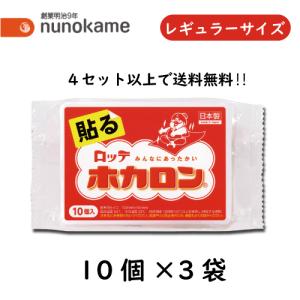 【旧在庫】ロッテ ホカロン貼る ３０個入り レギュラーサイズ　ぽかぽか　貼る　カイロ　あったかい