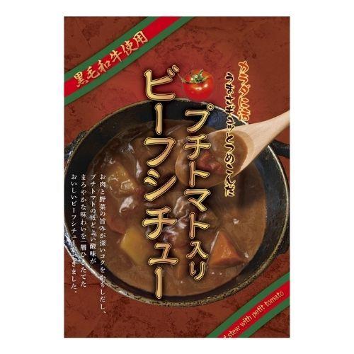 プチトマト入りビーフシチュー 2食入  ビーフシチュー トマト　黒毛和牛 レトルト シチュー