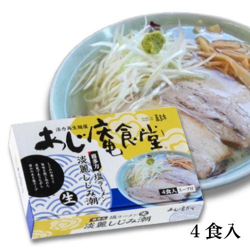 塩ラーメン 4食入  河京 淡麗しじみ潮　あじ庵食堂  喜多方ラーメン　